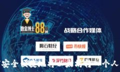   如何安全便捷地将以太坊转入个人钱