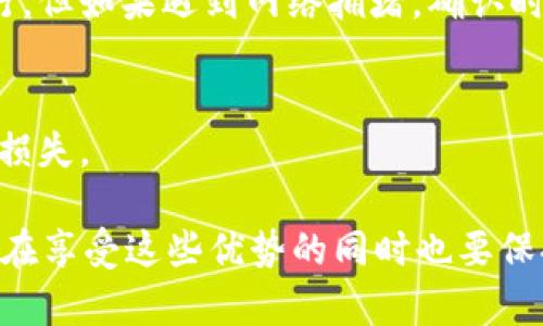   离线转账新选择：tpWallet在断网时的操作全解析 / 
 guanjianci tpWallet, 转账, 断网 /guanjianci 

随着数字货币和区块链技术的迅猛发展，越来越多的人开始使用加密货币进行日常交易。在这一背景下，钱包的选择显得尤为重要。tpWallet作为一款备受关注的数字钱包，不仅支持多种加密货币的存储和交易，而且在断网情况下依然具备一定的转账功能。然而，这种功能的具体实现原理、适用场景以及在安全性和便捷性上的考虑，仍然是大家关心的重要问题。

一、tpWallet的基本功能与特点
tpWallet作为一款数字钱包，旨在为用户提供安全、便捷的数字货币存储和交易体验。它的基本功能包括：
ul
  li多币种支持：tpWallet支持多种主流区块链资产，包括比特币、以太坊以及其他各类山寨币。/li
  li用户友好界面：简单直观的用户界面使得新手用户也能快速上手。/li
  li高安全性：tpWallet采用多重加密措施，确保资金和个人信息的安全。/li
  li离线转账：即使在断网状态下，用户也可以进行转账操作。/li
/ul
其中，离线转账功能是tpWallet的一大亮点。它允许用户在没有网络连接的情况下，依然可以通过特定的方式发起转账。这一功能在某些场合下极具实用性，比如在网络信号不稳定或完全断开的情况下，用户仍希望完成交易。

二、tpWallet的离线转账机制
tpWallet的离线转账功能是如何实现的呢？在一般情况下，加密货币的转账通常需要通过网络进行验证和记录，这就需要借助区块链技术。但是，tpWallet的离线转账则采用了“签名”和“广播”两个步骤。
1. **签名**：在断网状态下，用户可以在tpWallet中准备转账信息，输入接收方地址和转账金额，系统会生成一个待签名的交易数据。在此过程中，用户需要使用私钥对交易进行签名。由于私钥仅保存在用户的设备上，这一过程是安全的。
2. **广播**：完成签名后，待转账信息会被保持在设备中。在网络恢复后，用户可以选择将这个已签名的交易信息发送到区块链网络中，由矿工完成后续的验证和记录。这样的设计既保留了用户的操作自由度，又避免了网络不稳定带来的不便。 

三、tpWallet离线转账的应用场景
离线转账功能在实际生活中有多个应用场景，这里列举几个比较典型的例子：
1. **网络不稳定的环境中**：对于生活在偏远地区或无线网络条件不佳的用户，离线转账功能让他们在任何地方都能完成转账操作。这一功能大大增强了用户的交易便利性。
2. **安全性考虑**：在某些敏感情况下，如公共场所使用公共网络时，用户可能会担心安全问题。此时，离线签名可以有效避免在网络传输过程中遭受潜在攻击的风险。
3. **交易意识提高**：对一些想要学习如何进行区块链交易的用户，离线转账提供了一种简单、直观的对应方式，帮助用户更深刻地理解加密货币的转账及其机制。

四、tpWallet在离线转账方面的安全性
虽然tpWallet的离线转账功能极具便利性，但用户在使用时也要十分关注安全性。以下是一些安全性分析：
1. **私钥存储**：用户的私钥是tpWallet用户账户的安全保障，所有的离线签名操作均在用户的本地进行，私钥不会经过网络传输，降低了被盗取的风险。
2. **清晰的操作流程**：tpWallet提供了详细的使用指导，确保用户在进行离线转账时能够正确地遵循流程。无论是首次操作的用户还是经验丰富的用户，都能在平台的指导下顺利完成操作。
3. **持续更新**：tpWallet定期进行系统更新，修复已知的安全漏洞，提升用户的整体使用体验。用户在使用时，建议持续关注官方发布的更新信息并及时更新到最新版。

五、用户常见问题解答
在使用tpWallet的过程中，用户可能会遇到各种问题。以下是一些常见问题及其解答：

h41. 如何保证离线转账的安全性？/h4
用户可以通过采取多种措施来加强离线转账的安全性。一方面，确保设备的安全是前提，用户应定期更新设备的安全设置并安装防病毒软件；另一方面，在离线转账过程中尽量避免使用公共设备，以免私钥被泄露。此外，建议用户在每次进行大额交易前，先在小额交易中测试流程的安全性和流畅性。

h42. 离线转账是否适用于所有加密货币？/h4
tpWallet支持多种加密货币的离线转账功能，但具体细节可能会因不同币种的特性有所不同。了解各个币种的技术背景及其在转账过程中的特殊要求，确保在使用时根据实际情况选择相应币种。

h43. 离线转账后，何时可以确认交易？/h4
完成离线转账后，交易确认的时间取决于网络条件以及该笔交易所需的区块空间。一般情况下，一旦网络恢复并成功发送签名交易到区块链网络，确认过程将很快进行。但如果遇到网络拥堵，确认时间可能会延长。建议用户关注交易的状态，并留意任何潜在的延误。

h44. 是否可以撤销离线转账？/h4
一旦离线转账的交易信息被签名并广播至区块链网络，交易将无法撤销。因此，用户在进行离线转账时，务必要仔细确认接收方地址及转账金额，以免因错误操作造成损失。

总结而言，tpWallet在断网情况下依然能够为用户提供转账服务，这一设计不仅提升了用户的交易便利性，同时在一定程度上也加强了资金的安全性。尽管如此，用户在享受这些优势的同时也要保持警惕，注重自己的操作安全。通过合理运用tpWallet的离线转账功能，用户能够在各种场合下灵活使用数字货币。