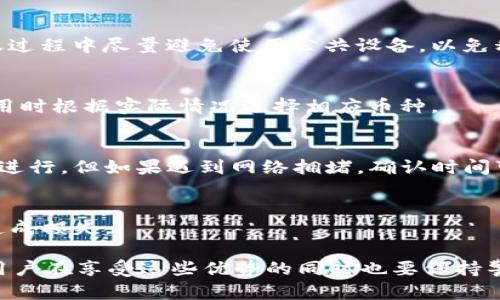   离线转账新选择：tpWallet在断网时的操作全解析 / 
 guanjianci tpWallet, 转账, 断网 /guanjianci 

随着数字货币和区块链技术的迅猛发展，越来越多的人开始使用加密货币进行日常交易。在这一背景下，钱包的选择显得尤为重要。tpWallet作为一款备受关注的数字钱包，不仅支持多种加密货币的存储和交易，而且在断网情况下依然具备一定的转账功能。然而，这种功能的具体实现原理、适用场景以及在安全性和便捷性上的考虑，仍然是大家关心的重要问题。

一、tpWallet的基本功能与特点
tpWallet作为一款数字钱包，旨在为用户提供安全、便捷的数字货币存储和交易体验。它的基本功能包括：
ul
  li多币种支持：tpWallet支持多种主流区块链资产，包括比特币、以太坊以及其他各类山寨币。/li
  li用户友好界面：简单直观的用户界面使得新手用户也能快速上手。/li
  li高安全性：tpWallet采用多重加密措施，确保资金和个人信息的安全。/li
  li离线转账：即使在断网状态下，用户也可以进行转账操作。/li
/ul
其中，离线转账功能是tpWallet的一大亮点。它允许用户在没有网络连接的情况下，依然可以通过特定的方式发起转账。这一功能在某些场合下极具实用性，比如在网络信号不稳定或完全断开的情况下，用户仍希望完成交易。

二、tpWallet的离线转账机制
tpWallet的离线转账功能是如何实现的呢？在一般情况下，加密货币的转账通常需要通过网络进行验证和记录，这就需要借助区块链技术。但是，tpWallet的离线转账则采用了“签名”和“广播”两个步骤。
1. **签名**：在断网状态下，用户可以在tpWallet中准备转账信息，输入接收方地址和转账金额，系统会生成一个待签名的交易数据。在此过程中，用户需要使用私钥对交易进行签名。由于私钥仅保存在用户的设备上，这一过程是安全的。
2. **广播**：完成签名后，待转账信息会被保持在设备中。在网络恢复后，用户可以选择将这个已签名的交易信息发送到区块链网络中，由矿工完成后续的验证和记录。这样的设计既保留了用户的操作自由度，又避免了网络不稳定带来的不便。 

三、tpWallet离线转账的应用场景
离线转账功能在实际生活中有多个应用场景，这里列举几个比较典型的例子：
1. **网络不稳定的环境中**：对于生活在偏远地区或无线网络条件不佳的用户，离线转账功能让他们在任何地方都能完成转账操作。这一功能大大增强了用户的交易便利性。
2. **安全性考虑**：在某些敏感情况下，如公共场所使用公共网络时，用户可能会担心安全问题。此时，离线签名可以有效避免在网络传输过程中遭受潜在攻击的风险。
3. **交易意识提高**：对一些想要学习如何进行区块链交易的用户，离线转账提供了一种简单、直观的对应方式，帮助用户更深刻地理解加密货币的转账及其机制。

四、tpWallet在离线转账方面的安全性
虽然tpWallet的离线转账功能极具便利性，但用户在使用时也要十分关注安全性。以下是一些安全性分析：
1. **私钥存储**：用户的私钥是tpWallet用户账户的安全保障，所有的离线签名操作均在用户的本地进行，私钥不会经过网络传输，降低了被盗取的风险。
2. **清晰的操作流程**：tpWallet提供了详细的使用指导，确保用户在进行离线转账时能够正确地遵循流程。无论是首次操作的用户还是经验丰富的用户，都能在平台的指导下顺利完成操作。
3. **持续更新**：tpWallet定期进行系统更新，修复已知的安全漏洞，提升用户的整体使用体验。用户在使用时，建议持续关注官方发布的更新信息并及时更新到最新版。

五、用户常见问题解答
在使用tpWallet的过程中，用户可能会遇到各种问题。以下是一些常见问题及其解答：

h41. 如何保证离线转账的安全性？/h4
用户可以通过采取多种措施来加强离线转账的安全性。一方面，确保设备的安全是前提，用户应定期更新设备的安全设置并安装防病毒软件；另一方面，在离线转账过程中尽量避免使用公共设备，以免私钥被泄露。此外，建议用户在每次进行大额交易前，先在小额交易中测试流程的安全性和流畅性。

h42. 离线转账是否适用于所有加密货币？/h4
tpWallet支持多种加密货币的离线转账功能，但具体细节可能会因不同币种的特性有所不同。了解各个币种的技术背景及其在转账过程中的特殊要求，确保在使用时根据实际情况选择相应币种。

h43. 离线转账后，何时可以确认交易？/h4
完成离线转账后，交易确认的时间取决于网络条件以及该笔交易所需的区块空间。一般情况下，一旦网络恢复并成功发送签名交易到区块链网络，确认过程将很快进行。但如果遇到网络拥堵，确认时间可能会延长。建议用户关注交易的状态，并留意任何潜在的延误。

h44. 是否可以撤销离线转账？/h4
一旦离线转账的交易信息被签名并广播至区块链网络，交易将无法撤销。因此，用户在进行离线转账时，务必要仔细确认接收方地址及转账金额，以免因错误操作造成损失。

总结而言，tpWallet在断网情况下依然能够为用户提供转账服务，这一设计不仅提升了用户的交易便利性，同时在一定程度上也加强了资金的安全性。尽管如此，用户在享受这些优势的同时也要保持警惕，注重自己的操作安全。通过合理运用tpWallet的离线转账功能，用户能够在各种场合下灵活使用数字货币。