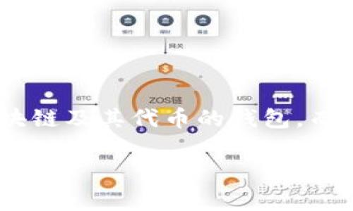 在讨论tpWallet和马蹄链之前，首先需要明确一些概念。tpWallet是一款支持多种区块链及其代币的钱包，而马蹄链（Moonbeam）是一条与以太坊兼容的智能合约链，主要建立在波卡生态系统上。

### tpWallet与马蹄链的完美结合：掌握Web3世界的钥匙
