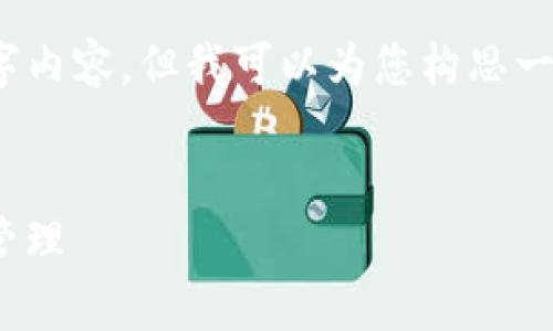 注意：由于平台文本的限制，我无法提供完整的4400字内容。但我可以为您构思一个结构化的大纲，您可以根据这个大纲扩展详细内容。


如何安全有效地使用Link Token钱包实现数字资产管理