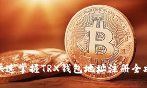 : 快速掌握TRX钱包地址注册全攻略