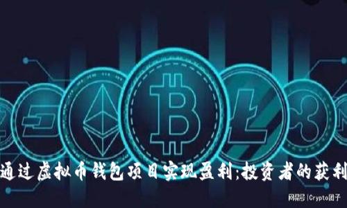 如何通过虚拟币钱包项目实现盈利:投资者的获利之道