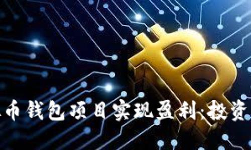 如何通过虚拟币钱包项目实现盈利:投资者的获利之道
