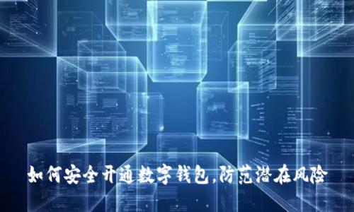 如何安全开通数字钱包，防范潜在风险