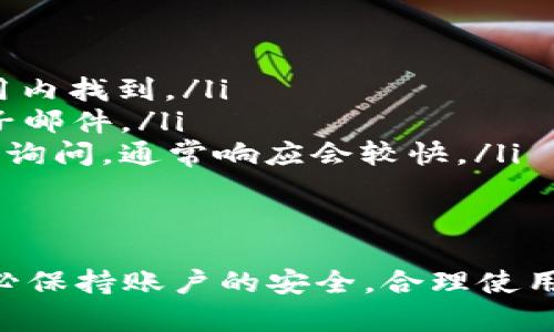充钱到TP Wallet的流程相对简单，但具体步骤可能会因地区和付款方式而有所不同。下面是一个关于如何充钱到TP Wallet的详细介绍。

什么是TP Wallet？
TP Wallet是一个数字钱包，旨在为用户提供简单、安全的在线支付和转账服务。用户可以通过TP Wallet进行各种交易，包括在线购物、账单支付、转账给朋友等。TP Wallet还支持多种货币和支付方式，使得全球用户都可以方便地使用。

如何充钱到TP Wallet？
充钱到TP Wallet的步骤如下：

h41. 下载和注册/h4
如果你还没有下载TP Wallet应用，可以在应用商店中搜索并下载。注册一个新的账户，一般需要输入你的手机号码、电子邮箱和设置密码。确认注册后，登录你的TP Wallet账户。

h42. 选择充值方式/h4
在TP Wallet主界面中，通常会看到“充值”或“钱包充值”的选项。点击这个选项，系统会显示出多种充值方式。常见的充值方式包括银行转账、信用卡、借记卡、电子钱包等。

h43. 输入充值金额/h4
选择合适的充值方式后，你需要输入充值的金额。注意检查是否符合最低充值要求，并确认充值金额。

h44. 按照提示完成付款/h4
根据你选择的支付方式，系统会引导你完成支付。例如，如果选择信用卡，你需要输入卡号、有效期和CVV等信息。如果选择银行转账，你会得到一个支付账户的相关信息。照着提示完成付款流程。

h45. 确认充值/h4
支付完成后，返回TP Wallet，你可能会在“交易记录”中看到充值的交易。当你的余额上升到你所充值的金额时，说明充值成功。

h46. 注意安全/h4
在进行任何金额的充值前，请确保网络连接安全，使用可信赖的设备进行操作，并定期更改TP Wallet的密码，以保护你的账户安全。

充钱过程中的常见问题
在充钱到TP Wallet的过程中，用户可能会遇到以下几种常见问题：

h41. 充值失败怎么办？/h4
如果你在充值过程中遇到了失败，首先不要慌张，确认以下几点：
ul
    listrong账户余额：/strong检查你选择的支付方式是否有足够的余额。/li
    listrong网络连接：/strong确保你的网络连接稳定，可以尝试重新连接网络再进行操作。/li
    listrong卡片信息：/strong如果使用信用卡或借记卡，检查输入的卡号、有效期和CVV码是否正确。/li
    listrong限额问题：/strong有些银行对网上交易有额度限制，确认是否超出限额。/li
/ul
如果以上问题均无，建议联系TP Wallet的客服中心，他们会提供更具体的帮助和建议。

h42. 充值多久能到账？/h4
TP Wallet充值到账的时间因充值方式而异：
ul
    listrong银行转账：/strong通常需要1-3个工作日到账，具体时间取决于银行处理速度。/li
    listrong信用卡和借记卡：/strong一般处理速度较快，通常会在几分钟内到账。/li
    listrong电子钱包：/strong如果使用其他电子支付平台，到账时间也会非常快，基本上是实时到账。/li
/ul
为了避免误会，建议在充值过程中随时查看TP Wallet的交易记录，以获取最新的到账状态。

h43. 充值的手续费问题/h4
不同的充值方式可能会收取不同的手续费。这些费用应该在充值界面有所提示。在选择充值方式时，注意查看以下信息：
ul
    listrong手续费比例：/strong例如，某些银行卡充值可能会收取交易金额的一定百分比作为手续费。/li
    listrong固定费用：/strong有些充值方式可能会收取固定金额的手续费，建议在充值前确认。/li
    listrong促销活动：/strong有时，TP Wallet会推出特定的活动，可能会有免手续费的优惠。/li
/ul
在充值前对这些费用进行了解，可以有效减少不必要的支出。

h44. 如何联系客服获取帮助？/h4
如果在充值过程中遇到无法解决的问题，可以通过以下几种方式联系TP Wallet的客服：
ul
    listrong应用内帮助：/strong大多数数字钱包应用都提供了在线客服或帮助中心，可以直接在应用内找到。/li
    listrong官网联系方式：/strong访问TP Wallet的官方网站，找到客服联系方式，如客服电话或电子邮件。/li
    listrong社交媒体：/strong如果TP Wallet在社交媒体上有官方账号，可以通过社交媒体平台进行询问，通常响应会较快。/li
/ul
联系客服时，保持耐心，清晰地描述你的问题，并提供相关的账户信息，以便客服更快地帮助你解决问题。

通过这个简单的介绍和常见问题的解答，相信你对如何充钱到TP Wallet已经有了更深入的了解。请务必保持账户的安全，合理使用数字钱包的各种功能。