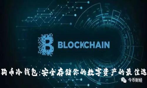 狗狗币冷钱包：安全存储你的数字资产的最佳选择