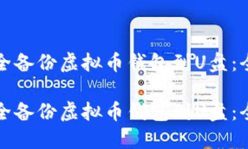 如何安全备份虚拟币钱包到U盘:全面指南
如何安全备份虚拟币钱包到U盘:全面指南