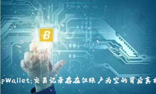 tpWallet：交易记录存在但账户为空的背后真相