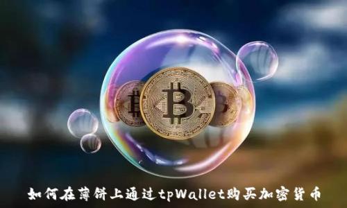 如何在薄饼上通过tpWallet购买加密货币