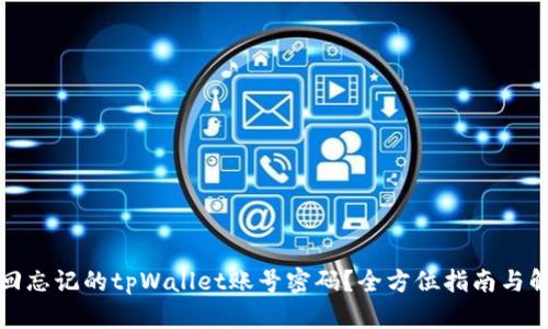 如何找回忘记的tpWallet账号密码？全方位指南与解决方案