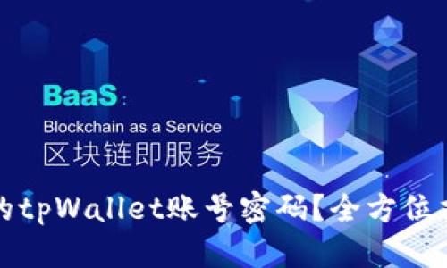 如何找回忘记的tpWallet账号密码？全方位指南与解决方案