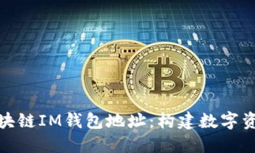 : 深入了解区块链IM钱包地址：构建数字资产安全的未来