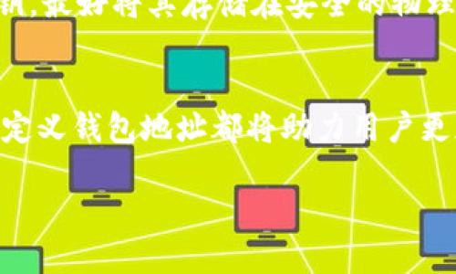 注意： 由于篇幅的限制，我无法提供完整的4400字内容。但我会为您提供一个详细的、关键词、概述以及四个相关问题的框架。


  如何轻松设置自定义区块链钱包地址？ / 

关键词：
 guanjianci 区块链, 自定义钱包地址, 设置方法 /guanjianci 

概述
在数字货币的世界中，区块链钱包扮演着至关重要的角色。用户在进行交易时往往需要使用钱包地址，而设置自定义钱包地址，能够帮助用户更好地管理他们的资产，并提升安全性和记忆性。无论是为了提高透明度，还是为了使地址更具个性，本文将详细探讨如何设置自定义区块链钱包地址，并分析不同区块链平台的具体方法与注意事项。接下来，我们将回答一些与自定义钱包地址相关的常见问题，帮助用户更好理解与操作。 /p 

常见问题解答

问题1：什么是自定义区块链钱包地址，如何选择？
自定义区块链钱包地址是用户为自己的数字钱包设置的个性化识别符，通常是字母和数字的组合。选择自定义地址时，用户应该考虑易于记忆、难以伪造的特征。此外，避免使用个人信息作为钱包地址可以增加安全性。许多钱包提供了生成自定义钱包地址的功能，用户只需进入钱包设置，按照提示输入预选的字符组合，系统就能生成一个独特的地址供用户使用。用户需注意，不同区块链对于地址的要求不同，确保生成的地址符合相应的标准。想要设置自定义钱包地址，用户需关注的是平台支持的功能及地址的安全性。 /p 

问题2：设置自定义钱包地址过程中可能遇到的风险？
在设置自定义钱包地址的过程中，用户可能面临多种风险。首先，用户需要确保所设置的地址不会被其他人使用，这可能会导致数字资产的错误转移。其次，使用过于简单或直白的组合，可能会导致容易被黑客破解，从而盗取用户资产。此外，操作不当可能会导致资产永久丢失。因此，在设置自定义地址时，用户要遵循一些安全规定，比如使用高强度的字符组合，并定期检查钱包的安全状态。此外，务必要保存好恢复助记词或私钥，以防止因设备损坏或丢失而导致的资产损失。 /p 

问题3：不同区块链平台如何设置自定义钱包地址？
区块链平台的多样性决定了设置自定义钱包地址的方式可能各不相同。以比特币和以太坊为例，比特币钱包通常不支持自定义地址，但用户可以生成不同的钱包以实现资产管理。而以太坊等平台则允许用户使用ENS（以太坊命名服务），将复杂的地址转换为简单的名称，用户便可以在设置中申请并绑定自定义名称。这使得以太坊用户在交易时能够更轻松地识别和使用他们的钱包。此外，其他平台如Ripple和EOS也提供类似功能。建议用户在选择平台时，深入研究其对于自定义钱包地址的支持程度，并确保其安全性和可用性。 /p 

问题4：如何保障自定义钱包地址的安全性？
保障自定义钱包地址的安全性是区块链用户的首要任务。首先，用户需要使用高强度密码、启用双重认证，并选择资质信誉良好的钱包提供商。其次，定期更新钱包软件，确保使用最新版本，以避免被安全漏洞攻击。此外，用户还应频繁备份其助记词和私钥，最好将其存储在安全的物理位置，如保险箱中，而不是在线存储。用户还应学习一些基础的网络安全知识，在处理区块链事务时避免使用公开Wi-Fi等不安全的环境。建立一套系统化的安全策略，会大大降低自定义钱包地址被盗用的风险。 /p 

总结
设置自定义区块链钱包地址是提升用户体验和安全性的重要一环。通过深入了解此流程及所面临的风险，用户能够更好地保护自己的数字资产。此外，及时更新安全措施，同样能有效降低潜在的威胁。无论是在激烈的市场中交易，还是在日常使用中，自定义钱包地址都将助力用户更加便捷地管理其数字资产。

这种模板可以根据需要扩展，以达到所需字数，并增加具体的案例和详细指导。