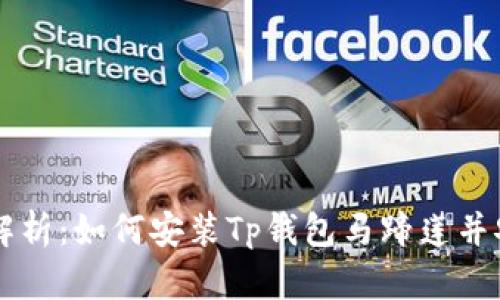   详细解析：如何安装Tp钱包马蹄莲并安全使用
