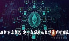 区块链签名钱包：安全与便捷的数字资