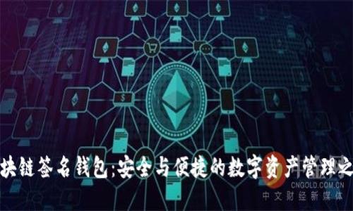 区块链签名钱包：安全与便捷的数字资产管理之道