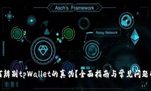 如何辨别tpWallet的真伪？全面指南与常见问题解答