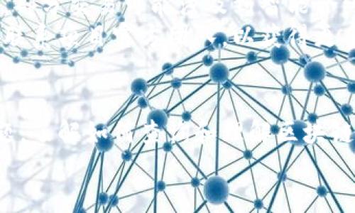   如何查询区块链信息记录：一站式指南 / 
 guanjianci 区块链, 信息记录, 查询工具 /guanjianci 

区块链信息记录概述
区块链是一种分布式账本技术，其数据结构由一系列区块组成，每个区块都包含了一定数量的交易记录。这种结构使得区块链网络透明且不易被篡改，因此被广泛应用于加密货币、供应链管理、金融服务等领域。查询区块链信息是用户了解交易状态、确认交易有效性以及进行资产管理的重要一步。

区块链信息记录的查询方式
有多种方式可以查询区块链信息记录，其中最常见的方法是通过区块链浏览器。这些工具为用户提供了友好的界面，能够检索区块链上的特定信息。
区块链浏览器如Ethereum的Etherscan和比特币的Blockchain.com等。这些平台允许用户输入地址、交易哈希或区块号，以获取相关的信息。例如，在Etherscan上，用户可以输入以太坊地址，查看该地址的余额、历史交易及其时间戳。

如何使用区块链浏览器查询信息
以下是使用区块链浏览器查询信息的基本步骤：
ol
  listrong选择合适的区块链浏览器：/strong根据你要查询的区块链类型，选择相应的浏览器。例如，如果你想查询比特币的交易记录，可以使用Blockchain.info；若要查询以太坊交易记录，则可选择Etherscan。/li
  listrong输入查询信息：/strong在浏览器的搜索栏中输入你想查询的信息，如地址、交易ID或区块号。/li
  listrong查看查询结果：/strong浏览器将显示与输入信息相关的所有记录，包括交易状态、区块高度、确认时间等信息。/li
/ol

如何理解区块链信息记录的内容
在区块链浏览器中，你将看到多个字段的信息，以下是一些常见的字段及其含义：
ul
  listrong区块号：/strong每个区块在区块链中的唯一标识符。/li
  listrong交易哈希：/strong每笔交易的唯一标识符，类似于交易的“指纹”。/li
  listrong交易时间：/strong交易发生的时间戳。/li
  listrong发起地址及接收地址：/strong交易的相关地址。/li
  listrong手续费：/strong交易所需支付的矿工手续费。/li
/ul

可能遇到的问题及解决方法
在使用区块链浏览器时，用户可能会遇到一些问题，以下是四个常见的问题及其解决方案：

问题一：如何保证查询结果的准确性？
用户在使用不同的区块链浏览器时，可能会发现不同平台的数据有所不同，如何保证查询结果的准确性是个重要问题。首先，选择信誉良好的区块链浏览器是关键。一些知名的浏览器如Etherscan和Blockchain.info具有广泛的用户基础和良好的口碑，通常能够提供准确的数据。此外，用户可以通过多个浏览器进行交叉验证，以确认数据的一致性。
此外，针对一些新兴的或不太知名的区块链项目，用户也应当关注项目的运营团队是否具备背景和技术支持，项目的文档是否完备等，这都有助于确保查询的结果更为准确。

问题二：如何安全地使用区块链浏览器？
区块链浏览器是公开的工具，所有的信息都是可以被任何人查询到的，所以使用这些工具本身并不涉及安全风险。然而，用户在使用区块链浏览器时还是需要注意个人信息的保护。当涉及到与用户钱包或私密数据相关的操作时，务必要保持警惕，避免在不安全或不信任的网站上输入敏感信息。
有利于安全的方式是直接使用官方的浏览器，避免使用需要登录或涉及个人信息输入的第三方服务。同时，在连接网络时也要注意公用Wi-Fi的安全性，尽量使用VPN等技术加密网络连接。

问题三：如果交易状态显示为未确认，如何解决？
在区块链交易中，“未确认”状态表示该交易尚未被矿工处理。当用户遇到交易长时间未确认的情况时，可以考虑以下几个因素：首先，检查交易的手续费是否足够。矿工通常会优先处理手续费较高的交易，如果手续费设置过低，可能导致交易确认等待时间延长。
如果交易长时间未被确认，可以尝试通过双花攻击等技术发起新的交易，但这类技术要求用户具备相当的技术背景，因此不推荐给普通用户使用。一般情况下，耐心等待和监测是比较合适的做法。

问题四：为什么某些交易记录会消失或不完整？
区块链的设计使得所有交易记录都是不可篡改的，因此，一笔记录在入链后一般不会消失。然而，用户有时可能觉得查询到的交易不完整，这是因为在区块链中，部分交易可能涉及到智能合约并未即时显示或者需要通过其他方式进行确认。比如，在以太坊区块链上，用户转账至合约地址，合约的处理结果需要进一步查看状态。
另外，一些较小的区块链或者未广泛应用的项目，其交易的查询工具和技术架构可能不够完善，导致用户在查询时出现遗漏或查看限制。这种情况下，可以尝试联系项目官方团队，以获得更多的帮助和信息。

结论
查询区块链信息记录的过程不再是技术难题，借助于现代化的区块链浏览器，普通用户也可以轻松获取相关信息。无论是为了管理加密资产，还是解决交易问题，了解如何查询和理解区块链信息都是至关重要的。
随着区块链技术的日趋成熟，未来可能会出现更多用户友好的工具。保持对行业动态的关注，有助于用户更好地适应这一新兴技术的发展与变化。