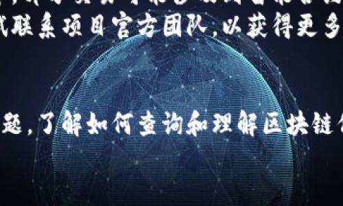   如何查询区块链信息记录：一站式指南 / 
 guanjianci 区块链, 信息记录, 查询工具 /guanjianci 

区块链信息记录概述
区块链是一种分布式账本技术，其数据结构由一系列区块组成，每个区块都包含了一定数量的交易记录。这种结构使得区块链网络透明且不易被篡改，因此被广泛应用于加密货币、供应链管理、金融服务等领域。查询区块链信息是用户了解交易状态、确认交易有效性以及进行资产管理的重要一步。

区块链信息记录的查询方式
有多种方式可以查询区块链信息记录，其中最常见的方法是通过区块链浏览器。这些工具为用户提供了友好的界面，能够检索区块链上的特定信息。
区块链浏览器如Ethereum的Etherscan和比特币的Blockchain.com等。这些平台允许用户输入地址、交易哈希或区块号，以获取相关的信息。例如，在Etherscan上，用户可以输入以太坊地址，查看该地址的余额、历史交易及其时间戳。

如何使用区块链浏览器查询信息
以下是使用区块链浏览器查询信息的基本步骤：
ol
  listrong选择合适的区块链浏览器：/strong根据你要查询的区块链类型，选择相应的浏览器。例如，如果你想查询比特币的交易记录，可以使用Blockchain.info；若要查询以太坊交易记录，则可选择Etherscan。/li
  listrong输入查询信息：/strong在浏览器的搜索栏中输入你想查询的信息，如地址、交易ID或区块号。/li
  listrong查看查询结果：/strong浏览器将显示与输入信息相关的所有记录，包括交易状态、区块高度、确认时间等信息。/li
/ol

如何理解区块链信息记录的内容
在区块链浏览器中，你将看到多个字段的信息，以下是一些常见的字段及其含义：
ul
  listrong区块号：/strong每个区块在区块链中的唯一标识符。/li
  listrong交易哈希：/strong每笔交易的唯一标识符，类似于交易的“指纹”。/li
  listrong交易时间：/strong交易发生的时间戳。/li
  listrong发起地址及接收地址：/strong交易的相关地址。/li
  listrong手续费：/strong交易所需支付的矿工手续费。/li
/ul

可能遇到的问题及解决方法
在使用区块链浏览器时，用户可能会遇到一些问题，以下是四个常见的问题及其解决方案：

问题一：如何保证查询结果的准确性？
用户在使用不同的区块链浏览器时，可能会发现不同平台的数据有所不同，如何保证查询结果的准确性是个重要问题。首先，选择信誉良好的区块链浏览器是关键。一些知名的浏览器如Etherscan和Blockchain.info具有广泛的用户基础和良好的口碑，通常能够提供准确的数据。此外，用户可以通过多个浏览器进行交叉验证，以确认数据的一致性。
此外，针对一些新兴的或不太知名的区块链项目，用户也应当关注项目的运营团队是否具备背景和技术支持，项目的文档是否完备等，这都有助于确保查询的结果更为准确。

问题二：如何安全地使用区块链浏览器？
区块链浏览器是公开的工具，所有的信息都是可以被任何人查询到的，所以使用这些工具本身并不涉及安全风险。然而，用户在使用区块链浏览器时还是需要注意个人信息的保护。当涉及到与用户钱包或私密数据相关的操作时，务必要保持警惕，避免在不安全或不信任的网站上输入敏感信息。
有利于安全的方式是直接使用官方的浏览器，避免使用需要登录或涉及个人信息输入的第三方服务。同时，在连接网络时也要注意公用Wi-Fi的安全性，尽量使用VPN等技术加密网络连接。

问题三：如果交易状态显示为未确认，如何解决？
在区块链交易中，“未确认”状态表示该交易尚未被矿工处理。当用户遇到交易长时间未确认的情况时，可以考虑以下几个因素：首先，检查交易的手续费是否足够。矿工通常会优先处理手续费较高的交易，如果手续费设置过低，可能导致交易确认等待时间延长。
如果交易长时间未被确认，可以尝试通过双花攻击等技术发起新的交易，但这类技术要求用户具备相当的技术背景，因此不推荐给普通用户使用。一般情况下，耐心等待和监测是比较合适的做法。

问题四：为什么某些交易记录会消失或不完整？
区块链的设计使得所有交易记录都是不可篡改的，因此，一笔记录在入链后一般不会消失。然而，用户有时可能觉得查询到的交易不完整，这是因为在区块链中，部分交易可能涉及到智能合约并未即时显示或者需要通过其他方式进行确认。比如，在以太坊区块链上，用户转账至合约地址，合约的处理结果需要进一步查看状态。
另外，一些较小的区块链或者未广泛应用的项目，其交易的查询工具和技术架构可能不够完善，导致用户在查询时出现遗漏或查看限制。这种情况下，可以尝试联系项目官方团队，以获得更多的帮助和信息。

结论
查询区块链信息记录的过程不再是技术难题，借助于现代化的区块链浏览器，普通用户也可以轻松获取相关信息。无论是为了管理加密资产，还是解决交易问题，了解如何查询和理解区块链信息都是至关重要的。
随着区块链技术的日趋成熟，未来可能会出现更多用户友好的工具。保持对行业动态的关注，有助于用户更好地适应这一新兴技术的发展与变化。