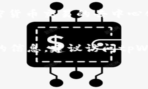 关于“tpWallet交易所在哪里”的问题，以下是一些基本信息和相关知识。

### tpWallet交易所概述
tpWallet是一个数字资产交易平台，以多个数字货币的交易为主。它在多个国家和地区的用户中逐渐获得了认可，提供了便捷的交易服务。通常，用户可以通过官方网站或移动应用访问该平台，实现数字资产的买卖、转账、存储等操作。

### tpWallet的特点
tpWallet交易所的一个显著特点是用户友好的界面和操作流程。即使是初次接触数字货币的用户，也能相对轻松地进行交易。同时，tpWallet提供多种安全措施，确保用户资产的安全性。

### tpWallet交易所的位置
关于tpWallet交易所的具体“位置”，通常来说，许多加密货币交易所并没有实体的“地方”。它们往往是基于互联网的平台，用户可以在全球范围内使用这些服务。但是，某些交易所会在特定国家或地区注册和盈利，其法律身份可能与所在地有关。

当然，获取最新信息和动态可以通过他们的官方网站、社交媒体或者相关的科技新闻网站获取。实际上，由于加密货币交易的去中心化特点，交易所的运营所在地很难定义清楚。

### 总结
总的来说，tpWallet交易所并不具备特定的物理位置，但其在线服务覆盖广泛，用户可全球使用。想要获得具体的信息，建议访问tpWallet的官方网站，或参考相关的科技网站。

如果您需要更深入的信息，或有其他问题，请随时告诉我！