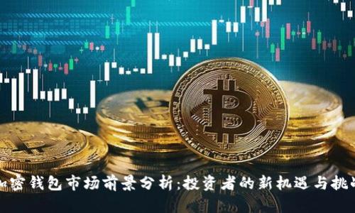 加密钱包市场前景分析：投资者的新机遇与挑战