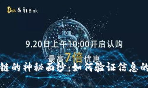 揭开区块链的神秘面纱：如何验证信息的真实与否