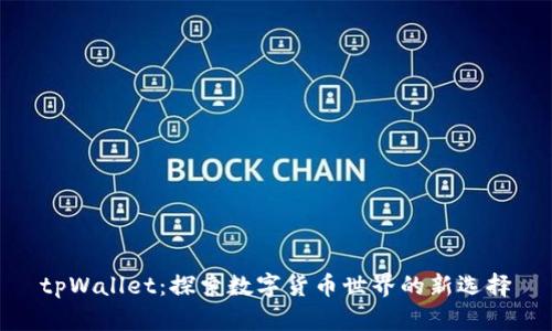 tpWallet：探索数字货币世界的新选择