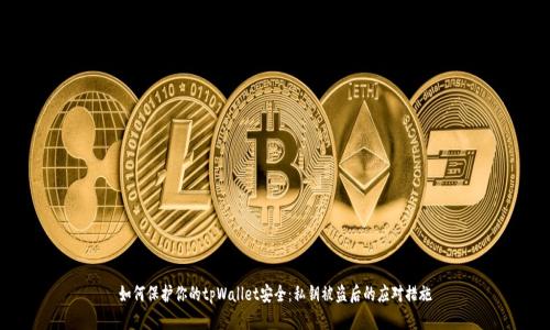 如何保护你的tpWallet安全：私钥被盗后的应对措施