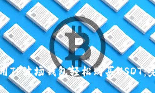 如何使用TP波场钱包轻松购买USDT：完整指南