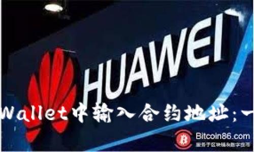 如何在tpWallet中输入合约地址：一步步指南