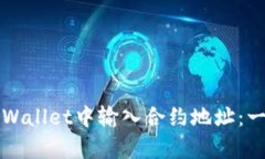 如何在tpWallet中输入合约地址：一步步