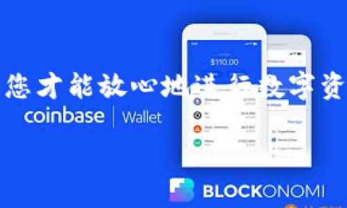 biao ti/biao ti香港加密钱包使用指南：保护你的数字资产安全/biao ti
加密钱包, 香港, 数字资产/guanjianci

引言
在数字货币迅速发展的今天，加密钱包作为存储和管理数字资产的重要工具，变得越来越流行。无论是比特币、以太坊，还是各种其他代币，选择一个可靠的加密钱包显得格外重要。尤其是在香港这样一个金融中心，更是吸引了大量投资者与交易者。那么，香港的加密钱包究竟该怎么使用呢？本文将从加密钱包的基本概念、类型选择、使用步骤和安全性等方面为您全面解读。

加密钱包的基本概念
加密钱包是用于存储和管理数字货币（如比特币、以太坊等）的工具。这些钱包并不是存储货币本身，而是存储与区块链相关的私钥和公钥。私钥是您控制资产的核心，必须妥善保管；公钥则可以分享给他人，用于接收资金。
加密钱包按形态分为两种主要类型：热钱包和冷钱包。热钱包连接到互联网，便于快速交易，但相对较易受到黑客攻击。冷钱包则离线存储，安全性更高，适合长期存储。

选择合适的加密钱包
在香港，有众多加密钱包可供选择，每种钱包都有其独特的功能和特点。在选择时，可以考虑以下几个因素：
ul
  listrong安全性：/strong钱包的安全性是首要考虑因素，确保选择提供多重身份验证、私钥加密等安全措施的钱包。/li
  listrong用户体验：/strong一个直观易用的界面能够让您更轻松地进行交易和管理资产。/li
  listrong兼容性：/strong确认该钱包是否支持您想要使用的数字货币，避免因不兼容而造成的资产损失。/li
  listrong客服支持：/strong在遇到问题时，良好的客服支持将使您可以快速得到帮助。/li
/ul

使用加密钱包的步骤
在选择好合适的加密钱包后，以下是一些基本的使用步骤：
ol
  listrong下载和安装：/strong根据所选择的钱包类型，前往官方网站或应用商店下载相应的应用程序。根据提示完成安装过程。/li
  listrong创建钱包：/strong在应用中选择“创建新钱包”，系统会提示您设置强密码，并生成助记词（恢复种子），务必将其保留妥当。/li
  listrong备份钱包：/strong成功创建钱包后，务必进行备份。库存储助记词，如果您遗失此信息，将无法恢复资产。/li
  listrong充值和交易：/strong通过从交易所或其他钱包转入数字资产，完成充值。对于交易，您可以输入收款地址和金额，点击确认完成转账。/li
/ol

保障钱包安全的最佳实践
保护数字资产的安全是每个用户的责任，以下是一些保障钱包安全的最佳实践：
ul
  listrong定期更新：/strong保持钱包应用和设备的更新，以确保使用最新的安全补丁。/li
  listrong启用双重身份验证：/strong增加额外的安全层，确保账户安全。/li
  listrong定期检查账户活动：/strong留意账户的异常活动，及时处理可能的安全隐患。/li
  listrong冷存储：/strong对大部分资产采取冷存储的方式，避免因网络攻击而造成的损失。/li
/ul

常见问题解答

1. 加密钱包的种类有哪些？
加密钱包整体可以分为两大类：热钱包和冷钱包。
strong热钱包/strong是指任何与互联网连接的钱包，例如手机应用、网页钱包和桌面钱包。这些钱包通常使用方便，适合频繁交易。但需要注意的是，其安全性较低，更容易受到网络攻击。
strong冷钱包/strong是指不连接互联网的钱包，如硬件钱包或纸钱包。硬件钱包通常像USB驱动器一样存储私钥，纸钱包则是将私钥打印在纸上。虽然操作上较不便利，但在长时间存储大额数字货币时，其安全性相对可靠。
在选择具体的钱包时，要考虑您的需求。若频繁交易，可以选择热钱包，若主要储存资产，则更倾向于使用冷钱包。

2. 钱包丢失或被盗该怎么办？
管理加密钱包时，数据安全至关重要。一旦丢失或被盗，就可能面临资产损失。因此，事先准备应对方案是很有必要的。
strong第一步/strong是检查是否可以通过助记词重新恢复钱包。如果是使用助记词生成的钱包，可以根据助记词重新导入到新的钱包应用中。
strong第二步/strong是立即改变与交易所相关的密码，尤其是若您在同一设备上使用则需要特别注意。
strong第三步/strong是关注钱包的公共地址，看是否有任何未授权的交易发生。如果有异常动向，及时追踪并向相关的交易所报告。
无论如何，资产一旦丢失，很难再找回来，因此推荐大家在使用前就严格遵循安全原则，做好必要的数据备份。

3. 如何保障加密钱包的安全性？
保障加密钱包的安全性至关重要，防止数据泄露和意外损失是最基本的要求。
strong首先，使用复杂密码：/strong确保您使用的密码不易破解，避免使用生日、电话号码等容易被猜中的信息。
strong其次，定期备份：/strong对钱包进行定期备份，这不仅限于助记词，也包括设备的加密与更新。
strong还需要考虑使用硬件钱包：/strong如果您持有大量的数字资产，选择硬件钱包储存会更为安全，因为它在离线状态下不会遭受网络攻击。
strong最后，参与教育：/strong加强对网络安全知识的学习、警惕各类网络诈骗邮件和钓鱼网站，将帮助你更好地保护自己的数字资产。

4. 为什么选择在香港使用加密钱包？
香港作为全球金融与投资中心，拥有优越的区块链和加密货币环境。这里的用户活跃度很高，同时也吸引着大量的创业者与投资者。
香港的法律环境相对成熟，监管制度日益完善，这为加密钱包的发展提供了良好的政策支持。用户在使用加密钱包时，会有相对高的安全保障。
此外，香港还拥有数量众多的区块链技术公司与投资机构，为用户提供了丰富的资源与支持。选择在香港使用加密钱包，是追求资产保值与增值的明智选择。

总结
在如今的数字经济时代，加密钱包的使用变得愈加普遍而重要。通过本文的介绍，相信您对香港加密钱包的使用有了全面的了解。牢记安全是使用钱包的首要原则，只有这样，您才能放心地进行数字资产的管理与交易。无论您是新手还是老手，选择合适的工具与方法，您都能在这个新兴的领域中找到自己的位置。

希望以上内容能帮助您更好地理解并使用香港的加密钱包，让您的数字资产更安全、更高效。