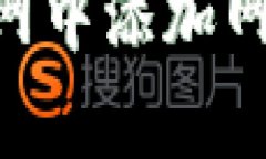 如何在tpWallet测试网中添加网络配置：