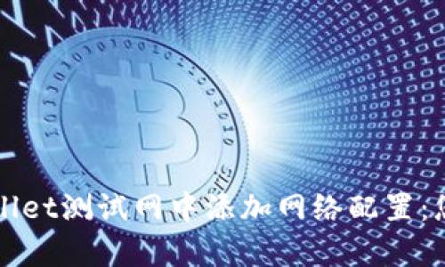 如何在tpWallet测试网中添加网络配置：您的全面指南