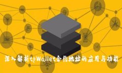 深入解析tpWallet合约地址的应用与功能
