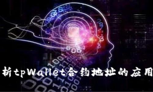 深入解析tpWallet合约地址的应用与功能