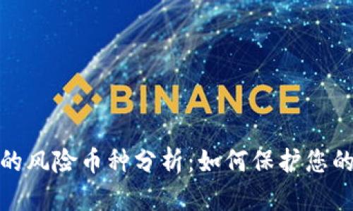 TP钱包中的风险币种分析：如何保护您的资产安全