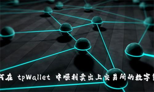 如何在 tpWallet 中顺利卖出上交易所的数字货币