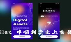 如何在 tpWallet 中顺利卖出上交易所的