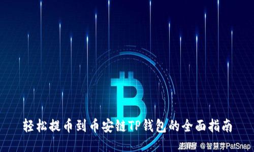 轻松提币到币安链TP钱包的全面指南