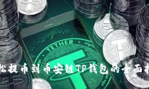 轻松提币到币安链TP钱包的全面指南