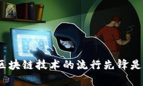 tpWallet: 区块链技术的流行先锋是如何崛起的?