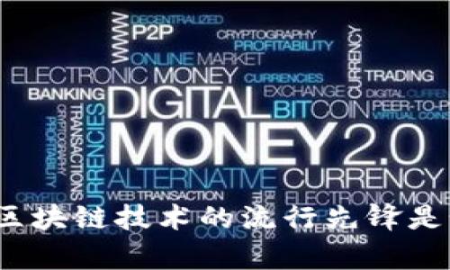 tpWallet: 区块链技术的流行先锋是如何崛起的?