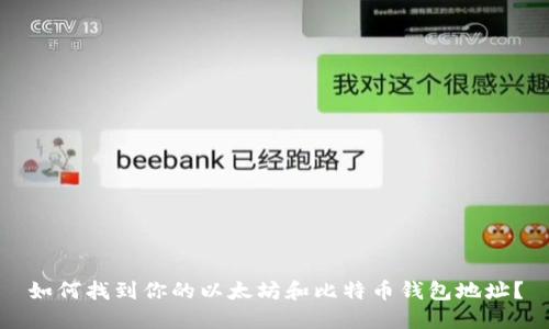 如何找到你的以太坊和比特币钱包地址？