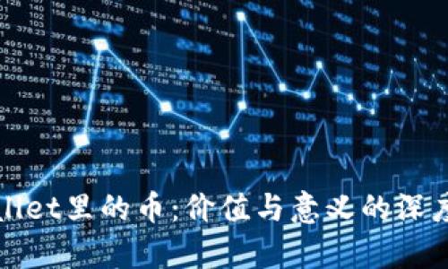 tpWallet里的币：价值与意义的深度解析
