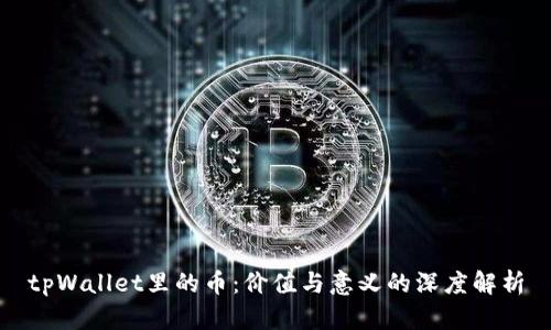 tpWallet里的币：价值与意义的深度解析