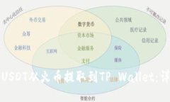 如何将USDT从火币提取到TP Wallet：详细