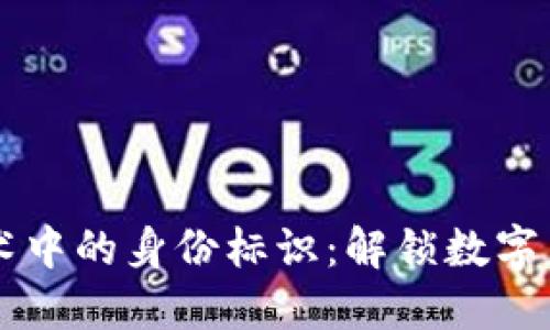 区块链技术中的身份标识：解锁数字身份的未来