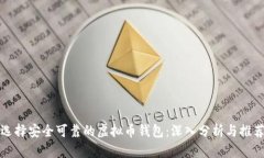 选择安全可靠的虚拟币钱包：深入分析